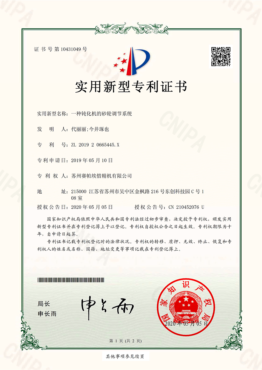 賽帕埃惜鈍化機的砂輪調(diào)節(jié)系統(tǒng)專利證書