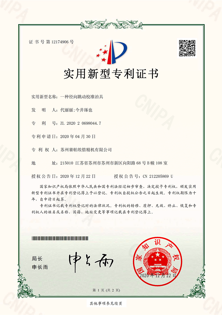 賽帕埃惜一種徑向跳動(dòng)校準(zhǔn)治具專利證書(shū)